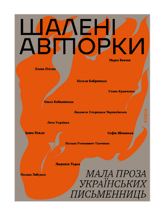 Кормящие авторки. Малая проза украинских писательниц. 