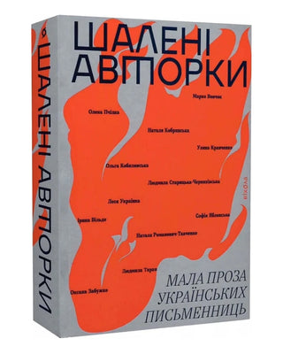 Шалені авторки. Мала проза українських письменниць