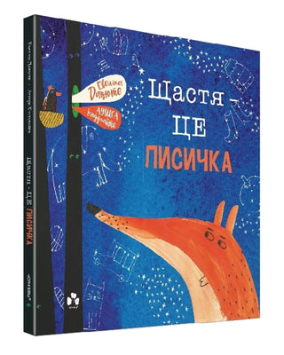 Евеліна Дацюте, Аушра Кюдулайте. Щастя – це лисичка