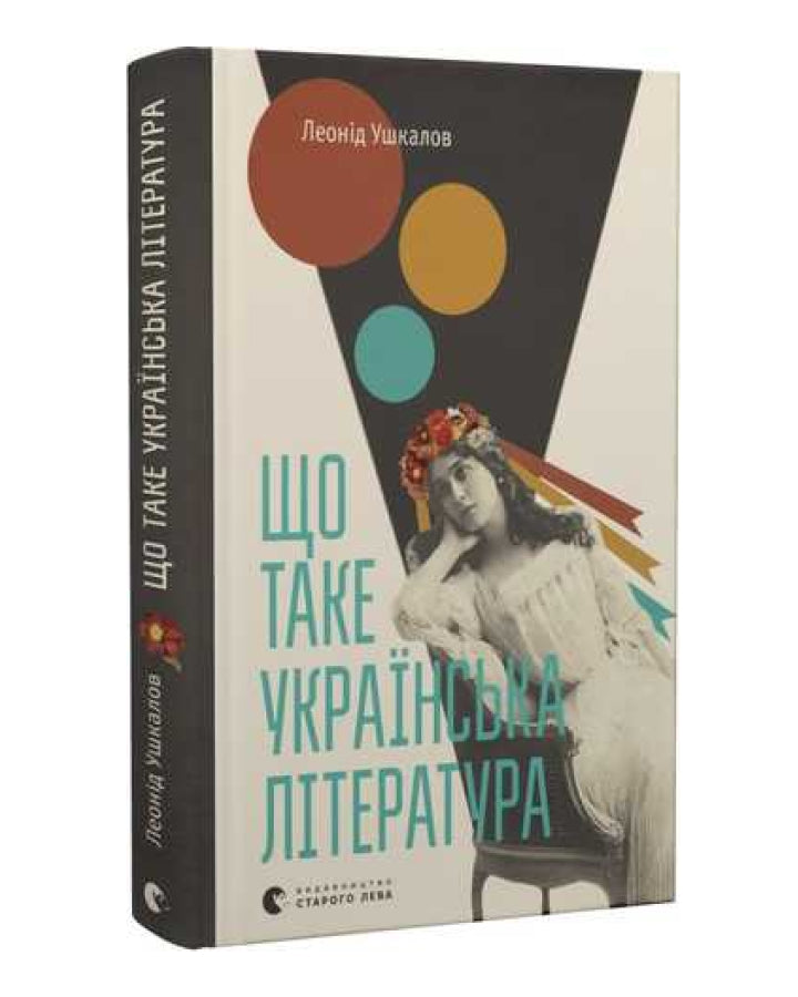 Леонід Ушкалов. Що таке українська література