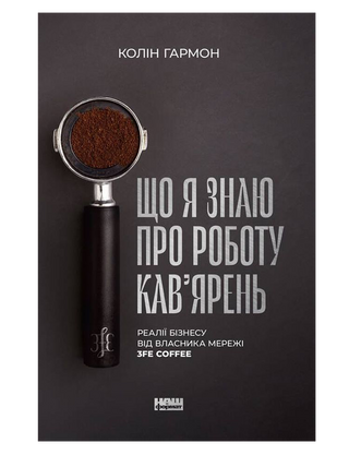 Що я знаю про роботу кав’ярень. Реалії бізнесу від власника мережі 3fe Coffee. Колін Гармон.