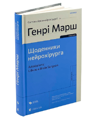 Марш Генрі. Книга Щоденники нейрохірурга.