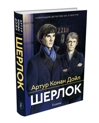 Артур Конан Дойл. Шерлок. 1 сезон