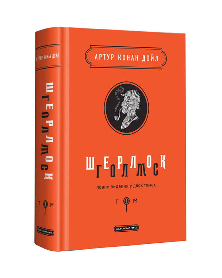 Артур Конан Дойл. Шерлок Голмс: повне видання у двох томах. Том 2