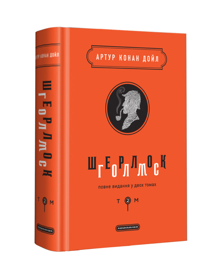 Артур Конан Дойл. Шерлок Голмс: повне видання у двох томах. Том 2
