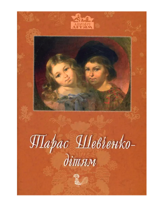 Тарас Шевченко – детям 