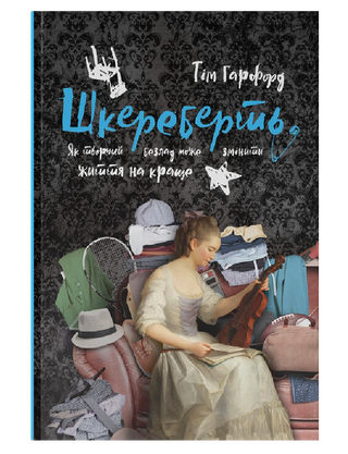 Наперекосяк. Как творческий беспорядок может изменить жизнь к лучшему