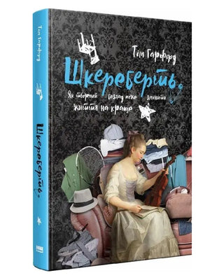 Тім Гарфорд. Шкереберть. Як творчий безлад може змінити життя на краще