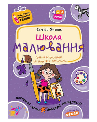 Євгенія Житник. Школа малювання