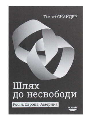 Шлях до несвободи: Росія, Європа, Америка