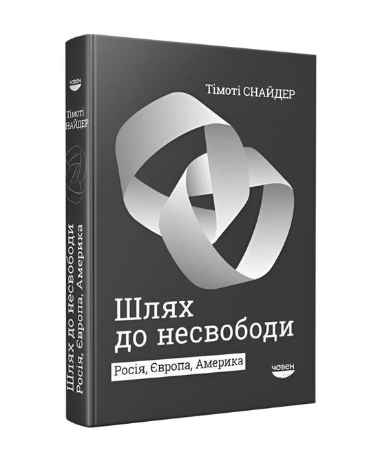 Шлях до несвободи: Росія, Європа, Америка автора Тімоті Снайдер