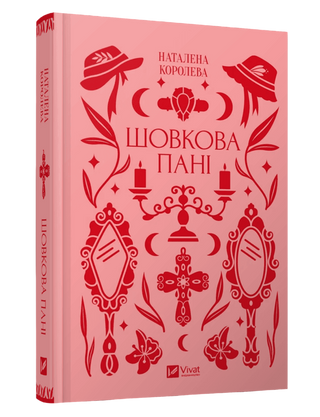 Наталена Королева. Шовкова пані. 