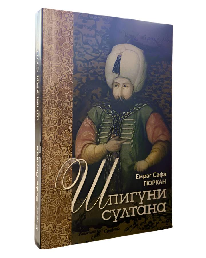 Ататюрк: Шпигуни султана. Агентурні, саботажницькі та корупційні мережі XVI століття автора Ґюркан Емраг Сафа