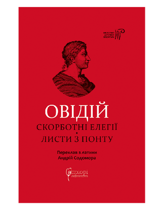 Скорбные элегии. Письма из Понта 