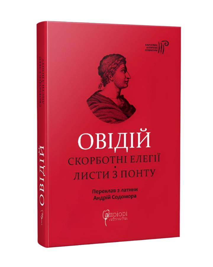 Овідій. Скорботні елегії. Листи з Понту