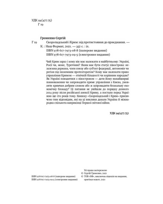 Скоропадський і Крим. Від протистояння до приєднання