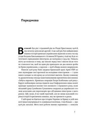 Скоропадський і Крим. Від протистояння до приєднання