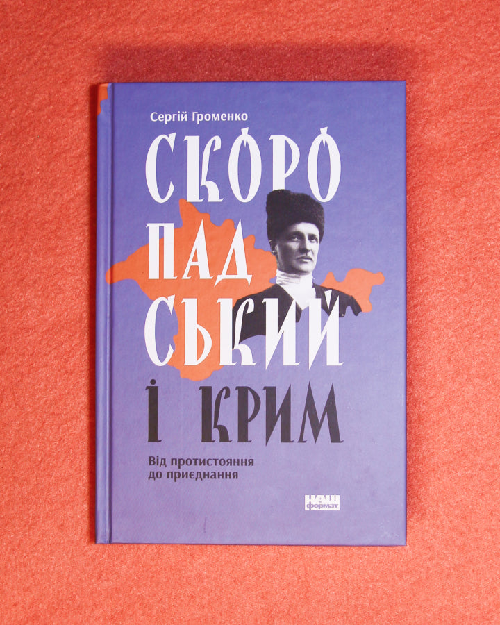 Сергій Громенко. Скоропадський і Крим. Від протистояння до приєднання