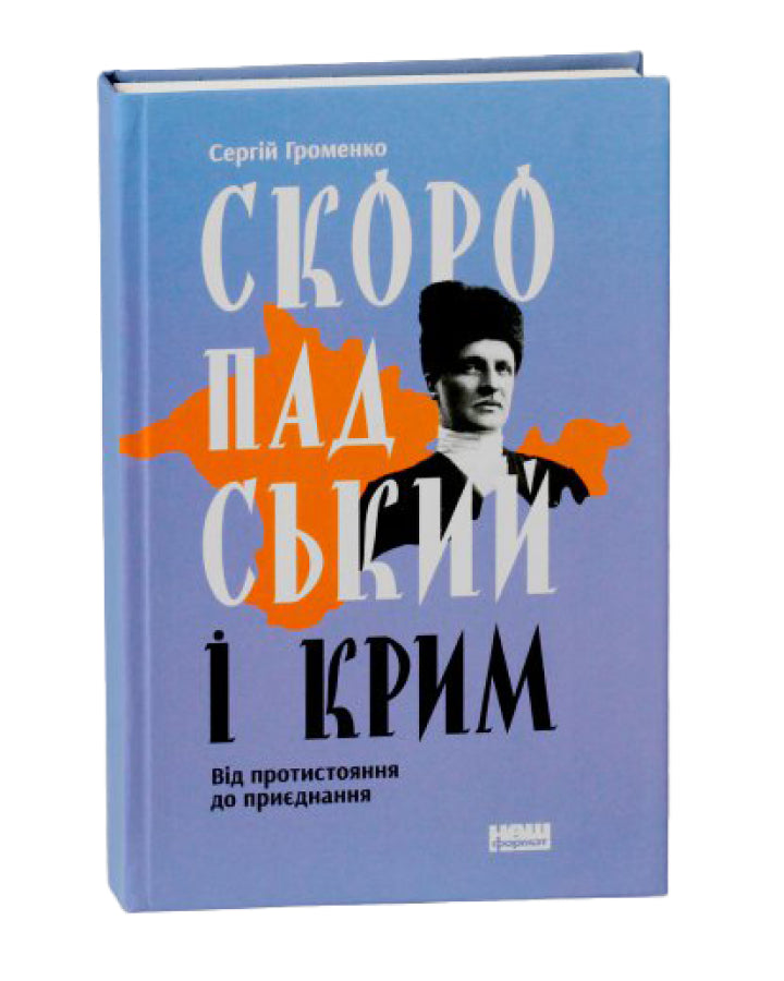 Сергій Громенко. Скоропадський і Крим. Від протистояння до приєднання