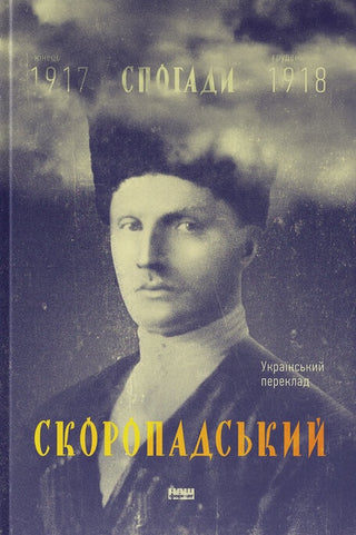 Скоропадский. Воспоминания 1917—1918 