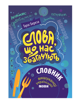 Слова, которые нас обогащают: словарь изысканного украинского языка