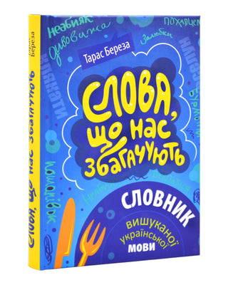 Тарас Береза. Слова, що нас збагачують : словник вишуканої української мови