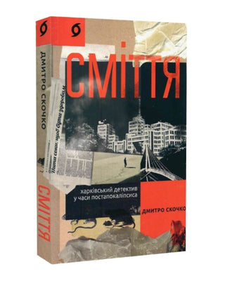 Дмитро Скочко. Сміття. Харківський детективу часи постапокаліпсиса