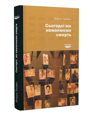 Войцех Тохман. Сьогодні ми намалюємо смерть