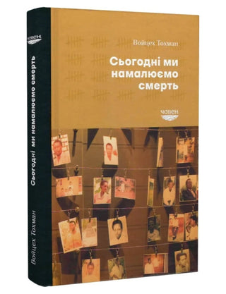 Книга Сьогодні ми намалюємо смерть автора Войцех Тохман