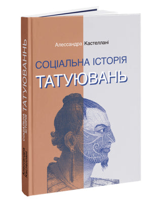 Соціальна історія татуювань автора Алессандра Кастеллані
