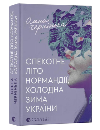 Олена Чернінька. Спекотне літо Нормандії, холодна зима України.