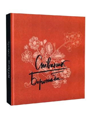 Оксана Кузьменко, Юрко Пуківський. Співаник Боротьби.