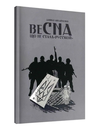 Спогади азовця. Весна, що не стала «русской». Данило Михайленко. Картинка №2