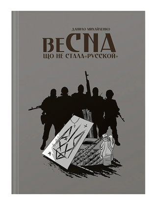 Спогади азовця. Весна, що не стала «русской». Данило Михайленко. Картинка №1