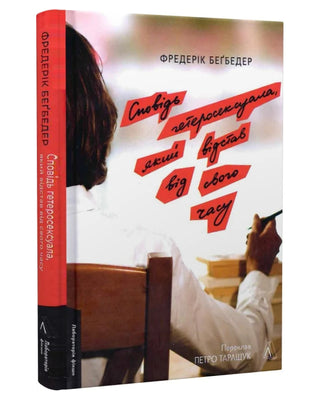 Фредерік Беґбедер. Сповідь гетеросексуала, який відстав від свого часу
