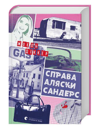 Діккер Жоель. Справа Аляски Сандерс.