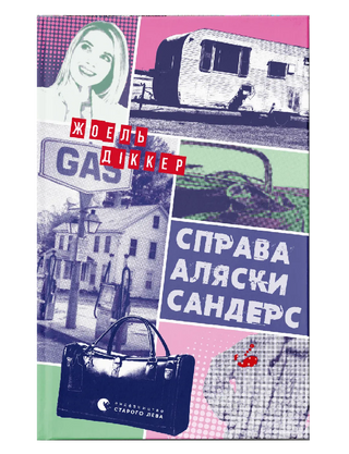 Діккер Жоель. Справа Аляски Сандерс. 