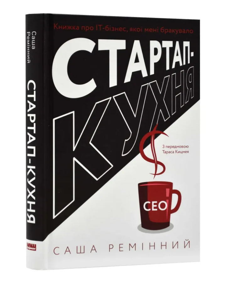 Саша Ремінний. Стартап-кухня. Книжка про ІТ-бізнес, якої мені бракувало