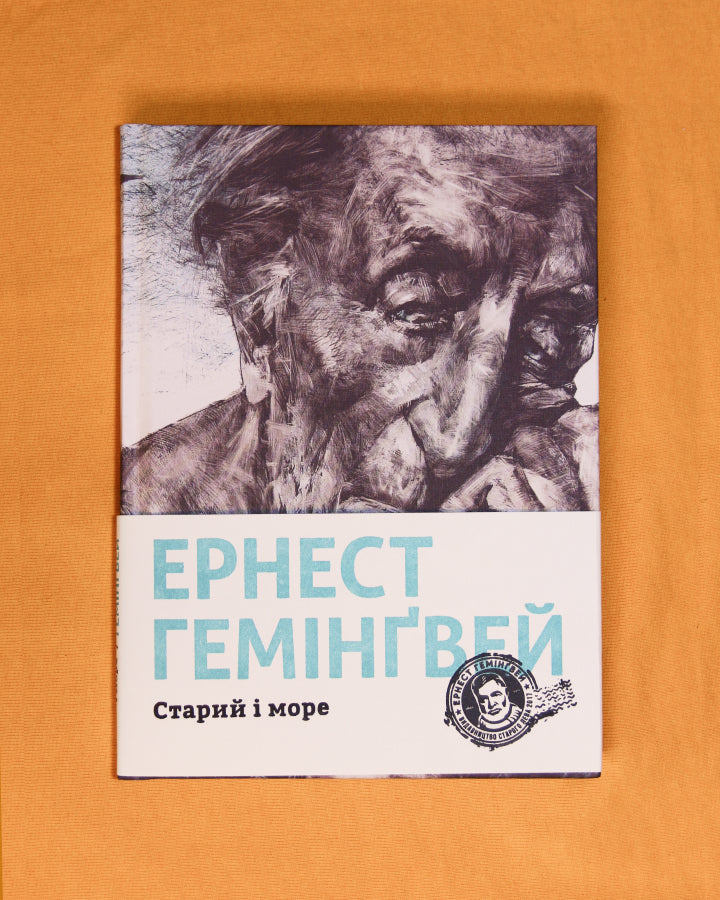 Ернест Гемінґвей. Старий і море