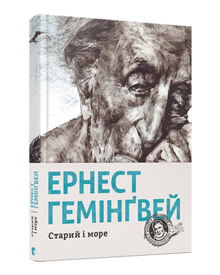 Ернест Гемінґвей. Старий і море