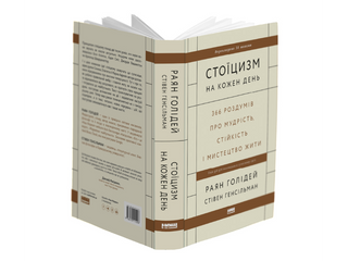 Стоїцизм на кожен день. 366 роздумів про мудрість, стійкість і мистецтво жити