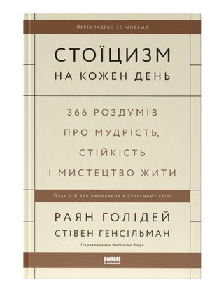 Стоїцизм на кожен день. 366 роздумів про мудрість, стійкість і мистецтво жити. Раян Голідей, Стівен Генсільман