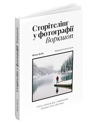 Сторітелінг у фотографії. П’ять кроків до створення незабутніх світлин