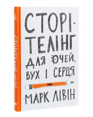 Марк Лівін. Сторітелінг для очей, вух і серця