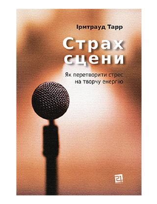 Страх сцены: Как превратить стресс в творческую энергию 