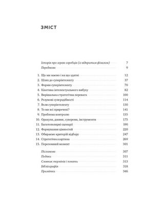 Суперинтеллект. Стратегии и опасности развития умных машин