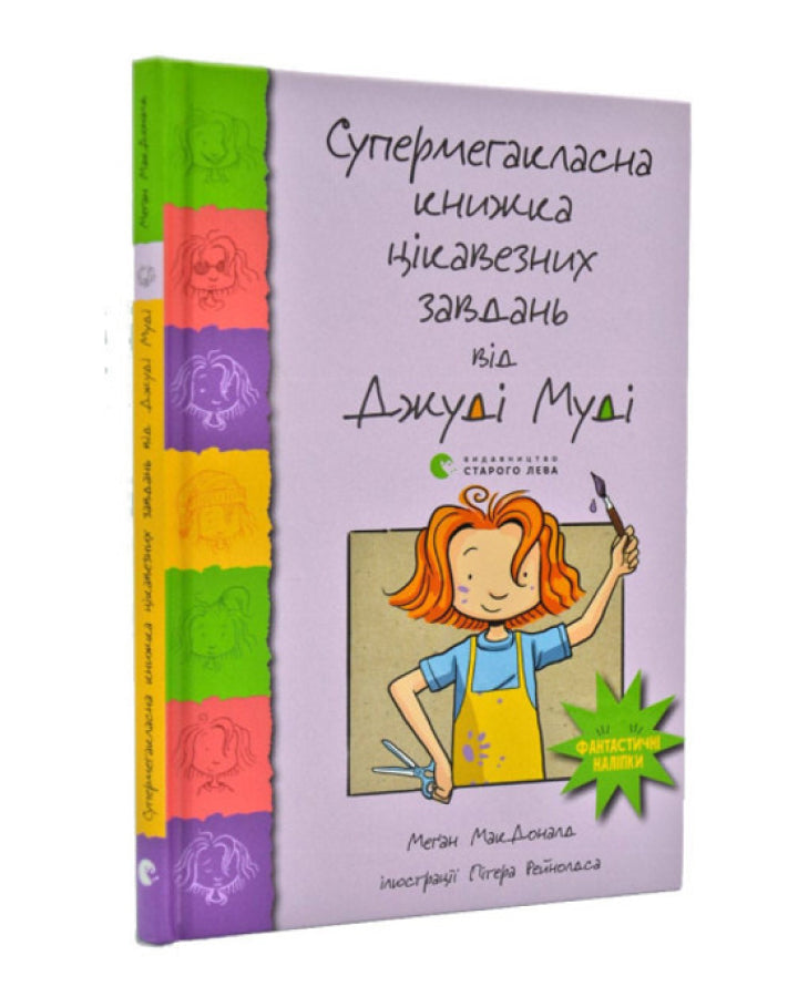 Меґан МакДоналд. Супермегакласна книжка цікавезних завдань від Джуді Муді