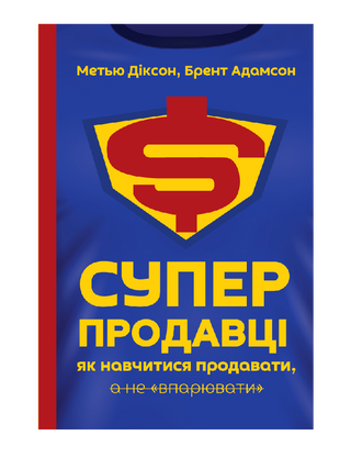 Суперпродавцы. Как научиться продавать, а не впаривать 