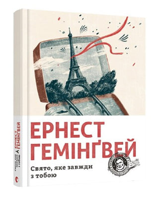 Ернест Гемінґвей. Свято, яке завжди з тобою