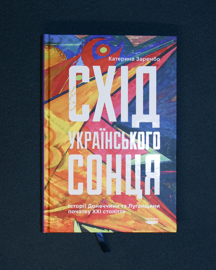 Катерина Зарембо. Схід українського сонця. Історії Донеччини та Луганщини початку ХХІ століття